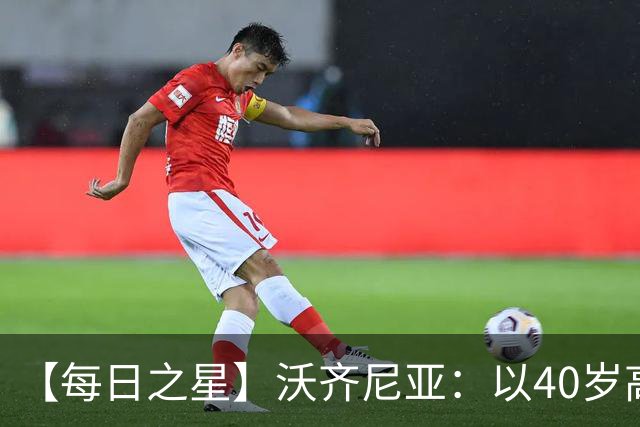 【每日之星】沃齐尼亚：以40岁高龄零封西班牙 让世界认识佛得角