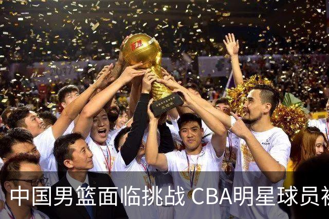 中国男篮面临挑战 CBA明星球员被亚洲劲旅抢先归化 亚运会战局升级