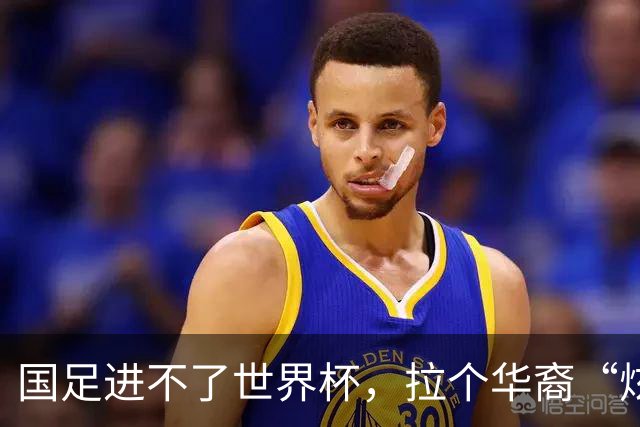 国足进不了世界杯，拉个华裔“炫耀”一下也过瘾？