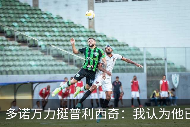 多诺万力挺普利西奇：我认为他已经做好了充分准备，会发挥出色