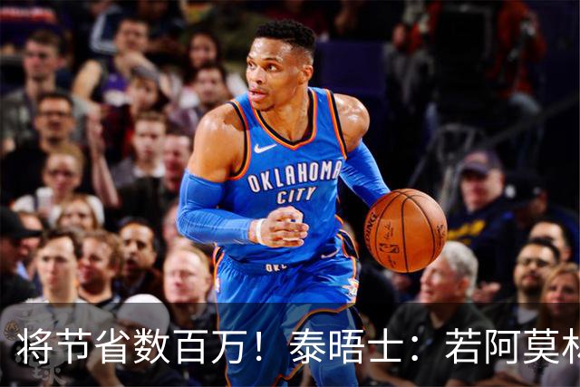将节省数百万！泰晤士：若阿莫林执教米兰，曼联无需继续支付薪资