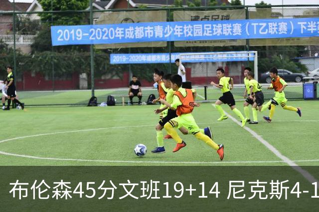 布伦森45分文班19+14 尼克斯4-1马刺夺冠