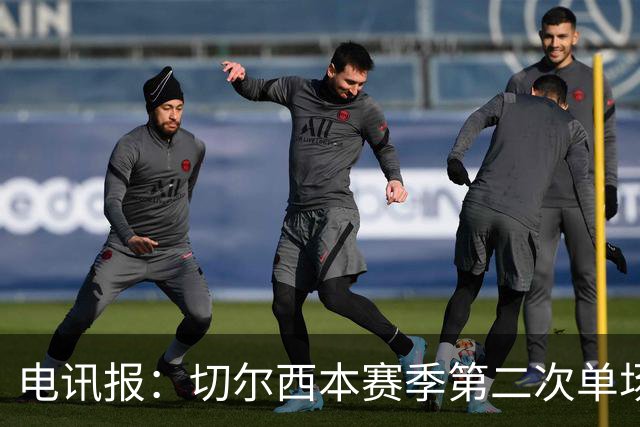 电讯报：切尔西本赛季第二次单场6张黄牌