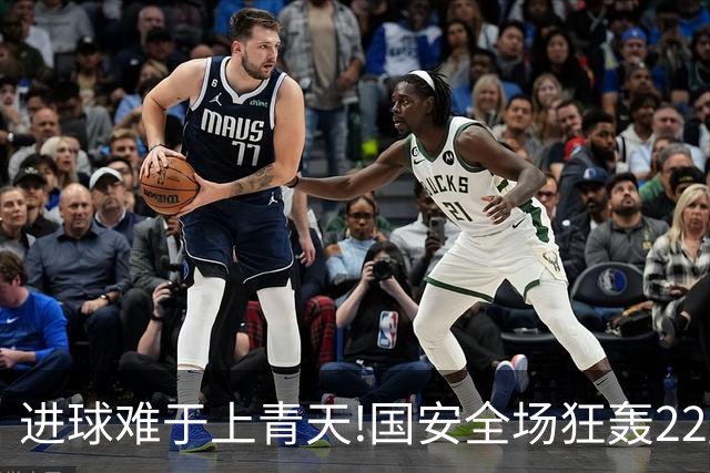 进球难于上青天!国安全场狂轰22脚射门 颗粒无收
