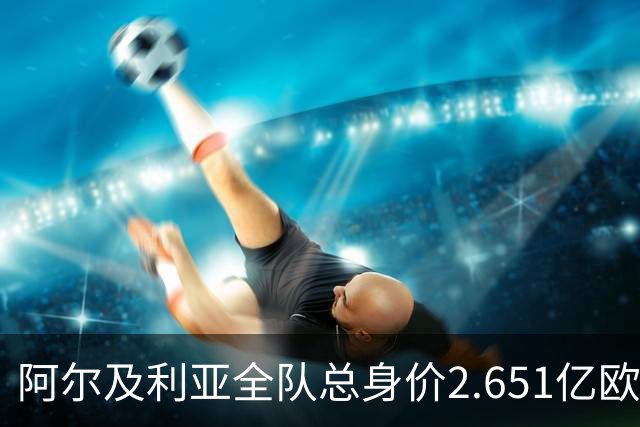 阿尔及利亚全队总身价2.651亿欧，26名球员中马扎的4500万欧最高