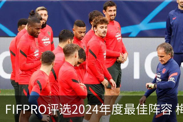 FIFPRO评选2024年度最佳阵容 梅西C罗姆巴佩在列